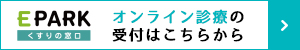 オンライン診療の受付はこちらから