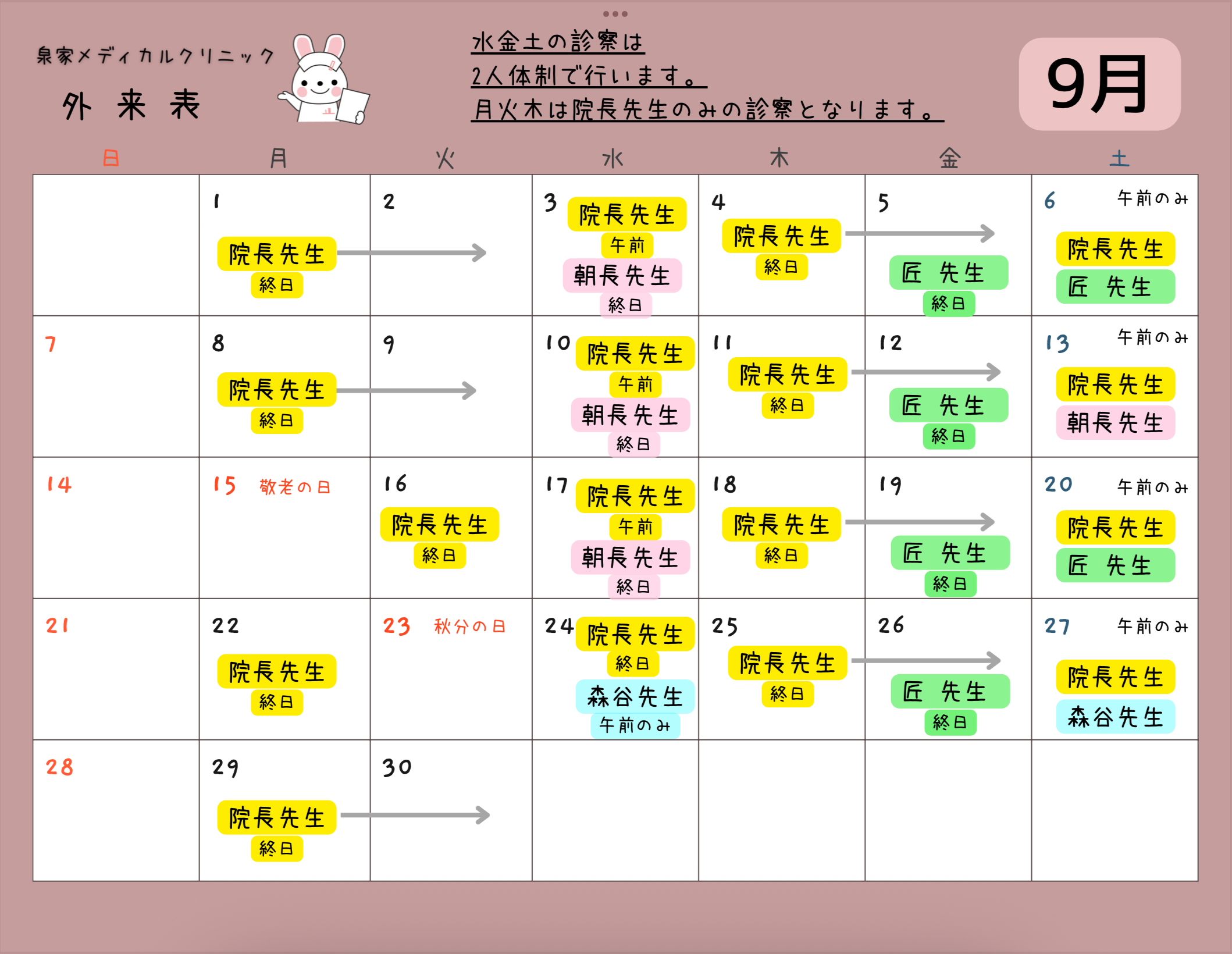 9月　外来表