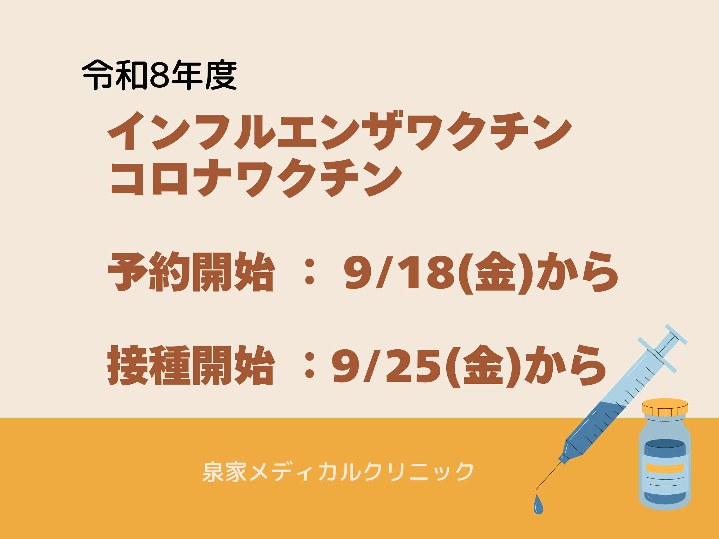 【変更】令和8年度インフルエンザワクチンについて